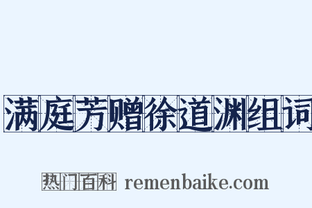 满庭芳赠徐道渊组词是什么意思的图片
